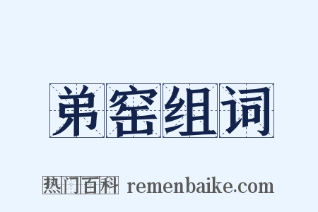 弟窑组词是什么意思的图片